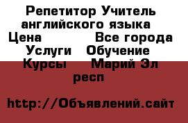 Репетитор/Учитель английского языка › Цена ­ 1 000 - Все города Услуги » Обучение. Курсы   . Марий Эл респ.